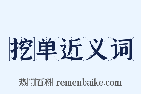 挖单近义词是什么意思的图片